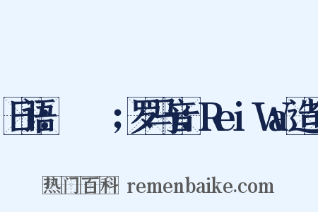 日语：れいわ；罗马音：ReiWa造句是什么意思的图片